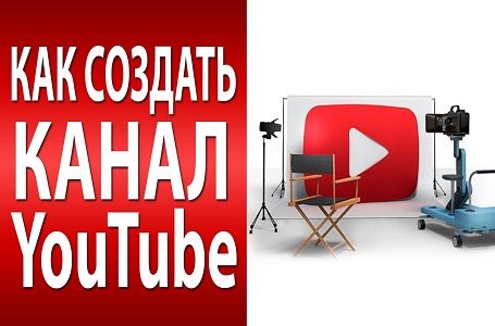 Как создать канал на Youtube